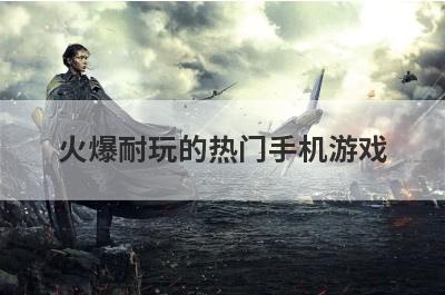 火爆耐玩的热门手机游戏