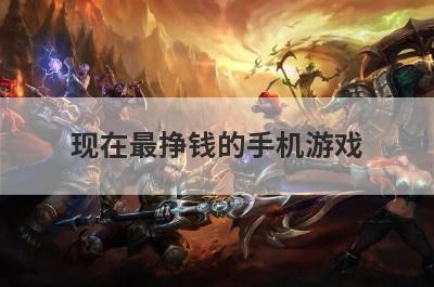 现在最挣钱的手机游戏