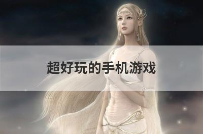超好玩的手机游戏
