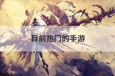 目前热门的手游