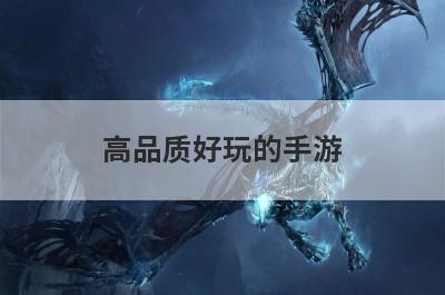 高品质好玩的手游