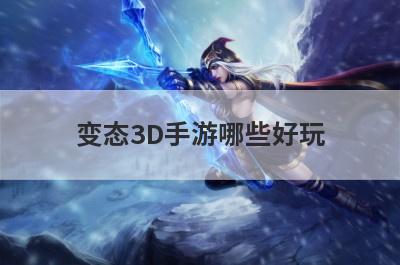 变态3D手游哪些好玩