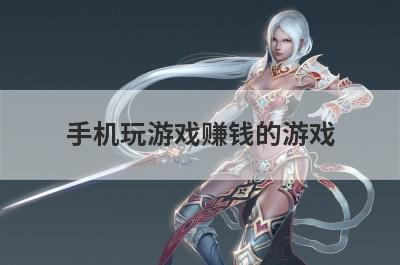 手机玩游戏赚钱的游戏
