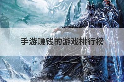 手游赚钱的游戏排行榜
