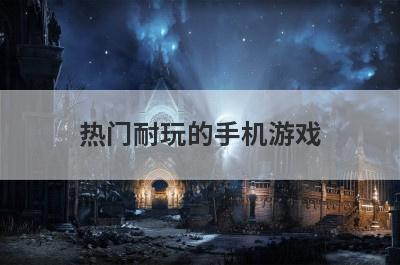 热门耐玩的手机游戏