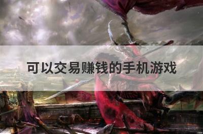 可以交易赚钱的手机游戏