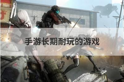 手游长期耐玩的游戏