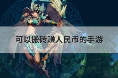 可以搬砖赚人民币的手游