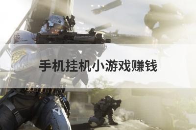 手机挂机小游戏赚钱