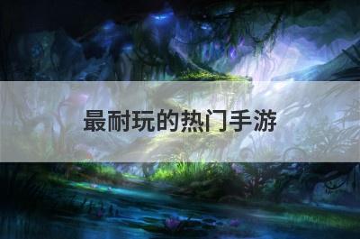 最耐玩的热门手游