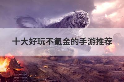 十大好玩不氪金的手游推荐