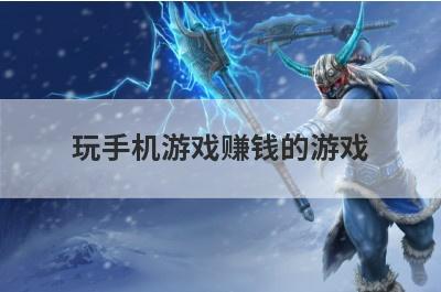 玩手机游戏赚钱的游戏