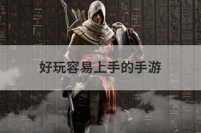 好玩容易上手的手游