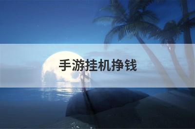 手游挂机挣钱