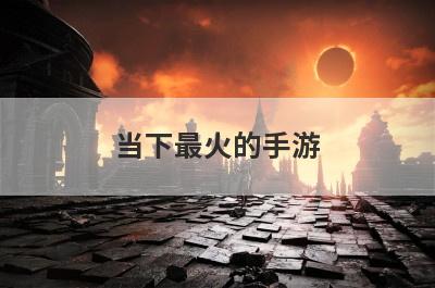 当下最火的手游