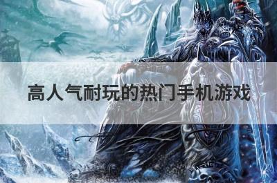 高人气耐玩的热门手机游戏