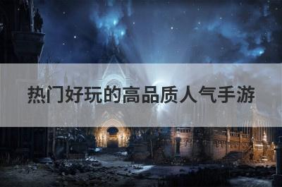 热门好玩的高品质人气手游