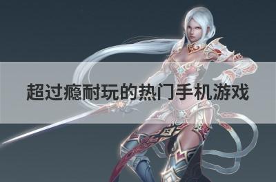 超过瘾耐玩的热门手机游戏