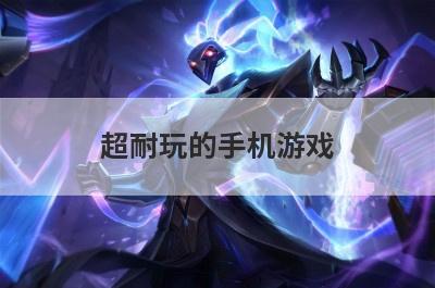 超耐玩的手机游戏