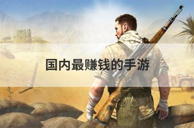 国内最赚钱的手游