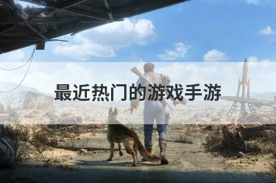 最近热门的游戏手游