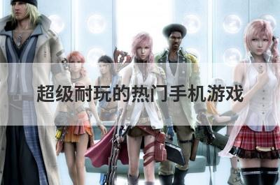 超级耐玩的热门手机游戏