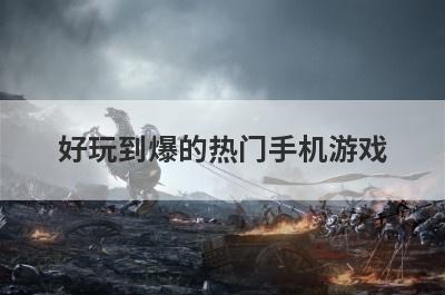 好玩到爆的热门手机游戏