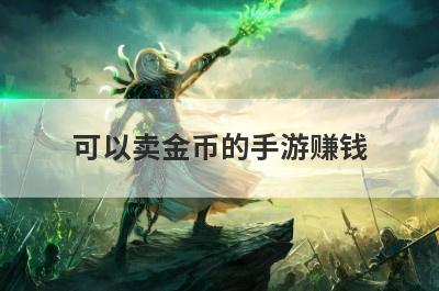 可以卖金币的手游赚钱