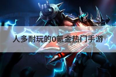 人多耐玩的0氪金热门手游