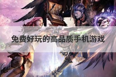 免费好玩的高品质手机游戏