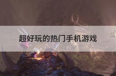 超好玩的热门手机游戏
