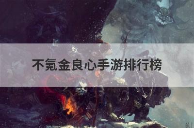 不氪金良心手游排行榜