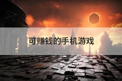 可赚钱的手机游戏