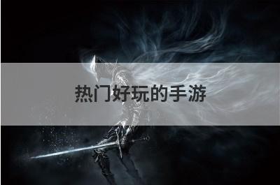 热门好玩的手游
