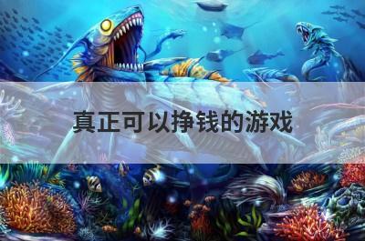 真正可以挣钱的游戏