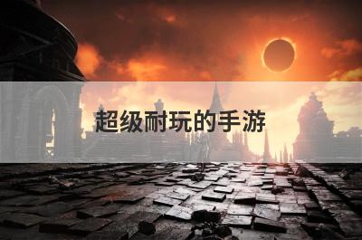超级耐玩的手游