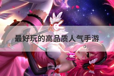 最好玩的高品质人气手游