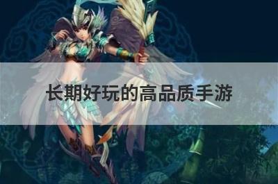 长期好玩的高品质手游
