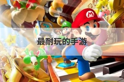 最耐玩的手游