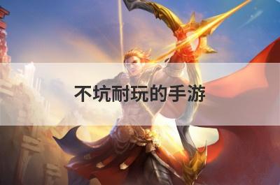 不坑耐玩的手游