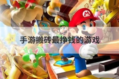 手游搬砖最挣钱的游戏