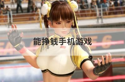 能挣钱手机游戏