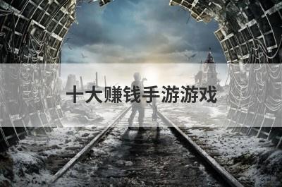 十大赚钱手游游戏