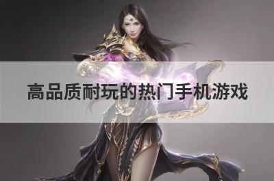 高品质耐玩的热门手机游戏