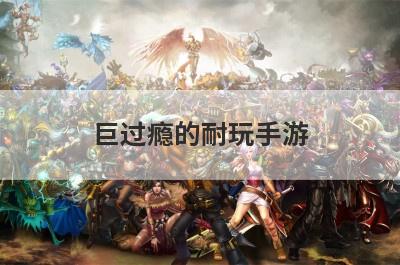 巨过瘾的耐玩手游