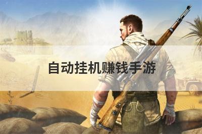 自动挂机赚钱手游