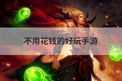 不用花钱的好玩手游