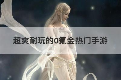 超爽耐玩的0氪金热门手游