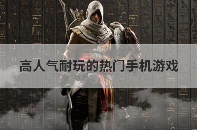 高人气耐玩的热门手机游戏