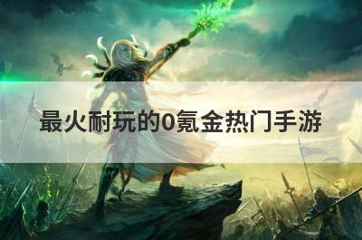 最火耐玩的0氪金热门手游